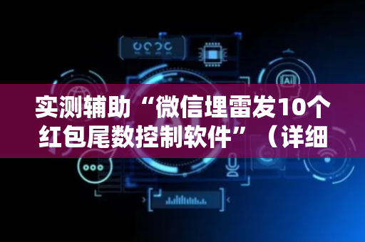 实测辅助“微信埋雷发10个红包尾数控制软件”（详细透视教程）-哔哩哔哩