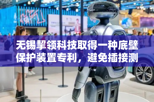 无锡挈领科技取得一种底壁保护装置专利，避免插接测试部件时老化测试板受损