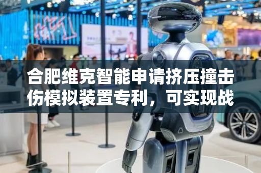 合肥维克智能申请挤压撞击伤模拟装置专利，可实现战场致伤的撞击力、挤压力和冲击波伤害