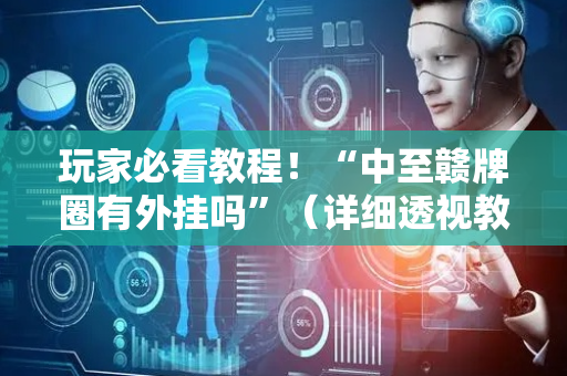 玩家必看教程！“中至赣牌圈有外挂吗”（详细透视教程）-哔哩哔哩