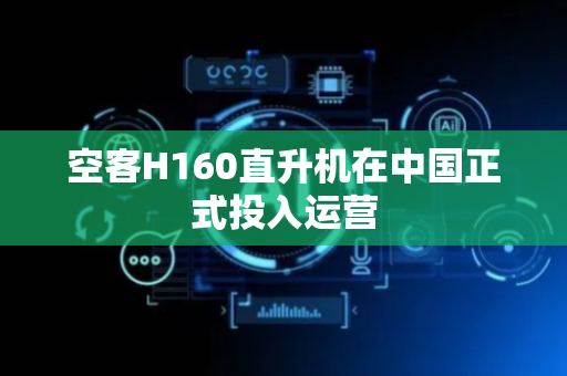 空客H160直升机在中国正式投入运营
