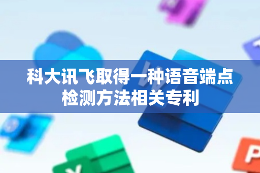 科大讯飞取得一种语音端点检测方法相关专利
