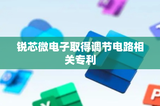 锐芯微电子取得调节电路相关专利