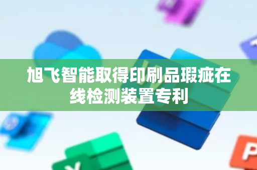 旭飞智能取得印刷品瑕疵在线检测装置专利