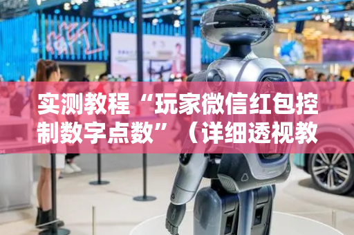 实测教程“玩家微信红包控制数字点数”（详细透视教程）-哔哩哔哩
