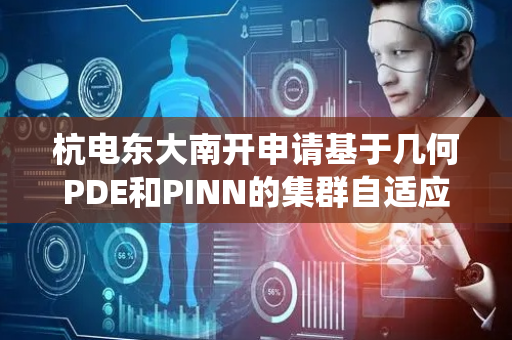 杭电东大南开申请基于几何PDE和PINN的集群自适应路径规划方法专利，实现故障补偿与运动规划的统一求解