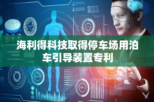 海利得科技取得停车场用泊车引导装置专利