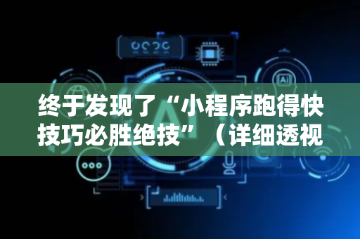终于发现了“小程序跑得快技巧必胜绝技”（详细透视教程）-哔哩哔哩