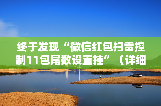 终于发现“微信红包扫雷控制11包尾数设置挂”（详细透视教程）-哔哩哔哩