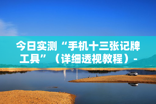 今日实测“手机十三张记牌工具”（详细透视教程）-哔哩哔哩