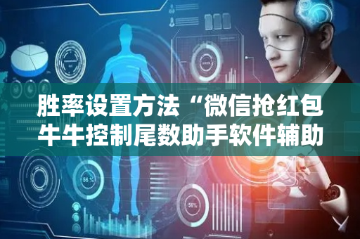 胜率设置方法“微信抢红包牛牛控制尾数助手软件辅助挂”（详细透视教程）-哔哩哔哩