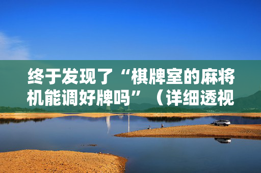 终于发现了“棋牌室的麻将机能调好牌吗”（详细透视教程）-哔哩哔哩