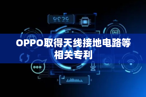 OPPO取得天线接地电路等相关专利