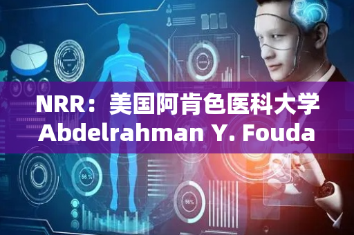 NRR：美国阿肯色医科大学Abdelrahman Y. Fouda团队揭示HDAC3 抑制作为缺血性视网膜病变的治疗方法