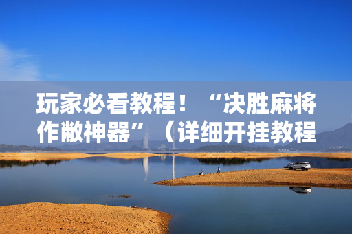 玩家必看教程！“决胜麻将作敝神器”（详细开挂教程）-哔哩哔哩