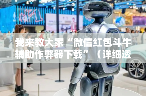 我来教大家“微信红包斗牛辅助作弊器下载”（详细透视教程）-哔哩哔哩