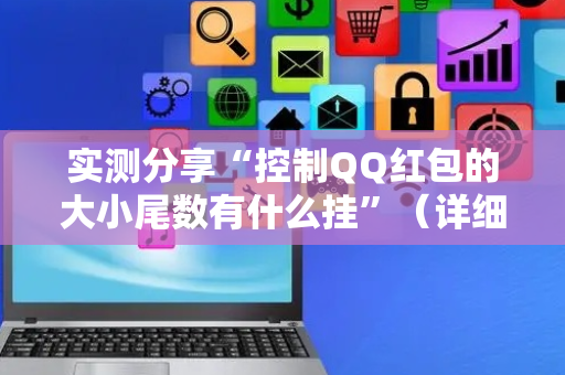 实测分享“控制QQ红包的大小尾数有什么挂”（详细透视教程）-哔哩哔哩