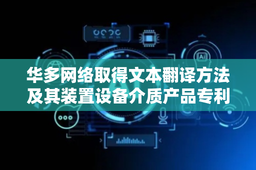 华多网络取得文本翻译方法及其装置设备介质产品专利