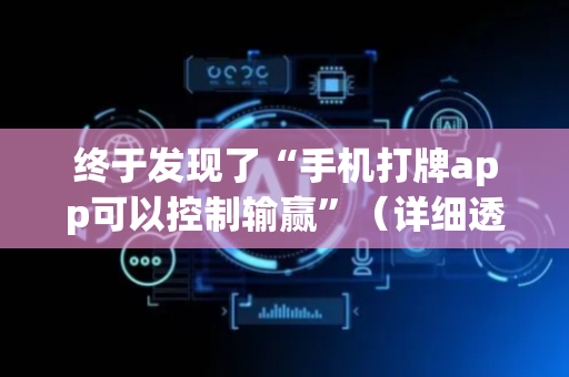终于发现了“手机打牌app可以控制输赢”（详细透视教程）-哔哩哔哩