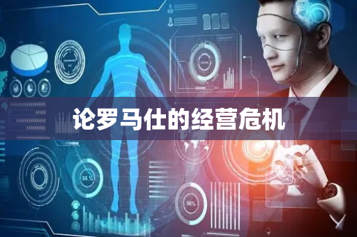 论罗马仕的经营危机