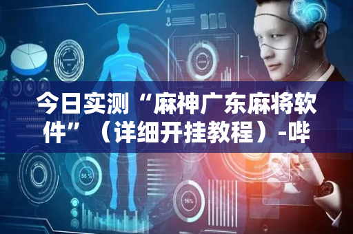 今日实测“麻神广东麻将软件”（详细开挂教程）-哔哩哔哩