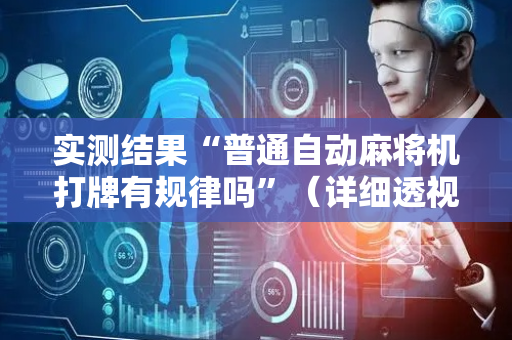 实测结果“普通自动麻将机打牌有规律吗”（详细透视教程）-哔哩哔哩