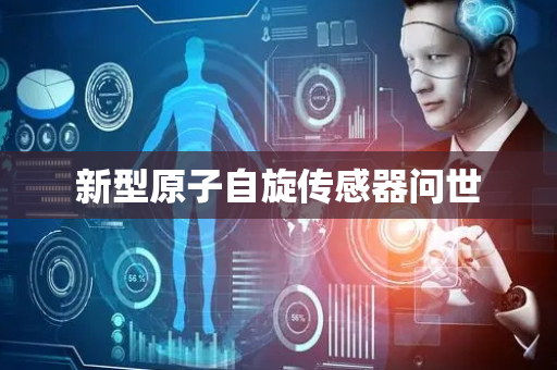 新型原子自旋传感器问世