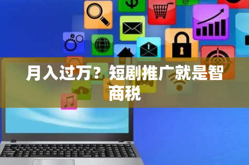 月入过万？短剧推广就是智商税