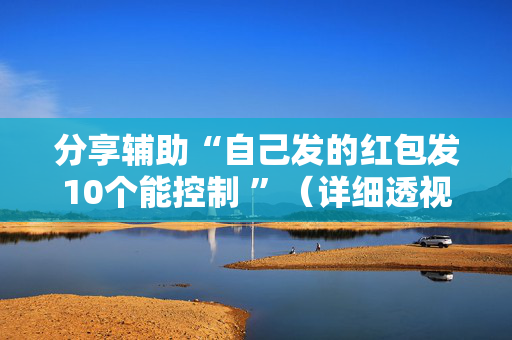 分享辅助“自己发的红包发10个能控制 ”（详细透视教程）-哔哩哔哩