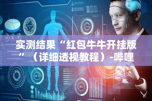 实测结果“红包牛牛开挂版”（详细透视教程）-哔哩哔哩