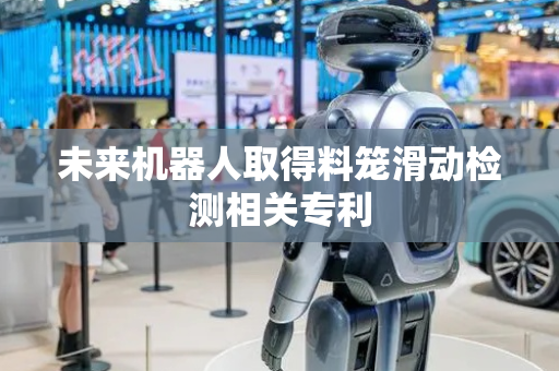 未来机器人取得料笼滑动检测相关专利