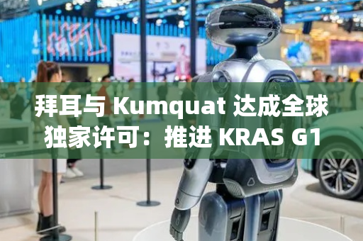 拜耳与 Kumquat 达成全球独家许可：推进 KRAS G12D 抑制剂，交易总额最高 13 亿美元 + 分级版税
