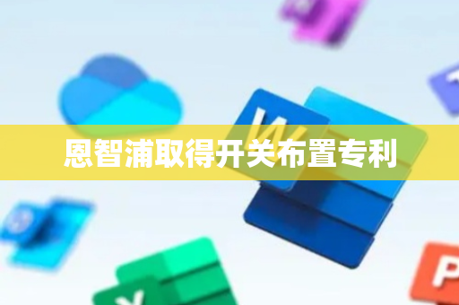 恩智浦取得开关布置专利