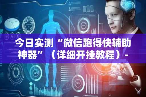 今日实测“微信跑得快辅助神器”（详细开挂教程）-哔哩哔哩