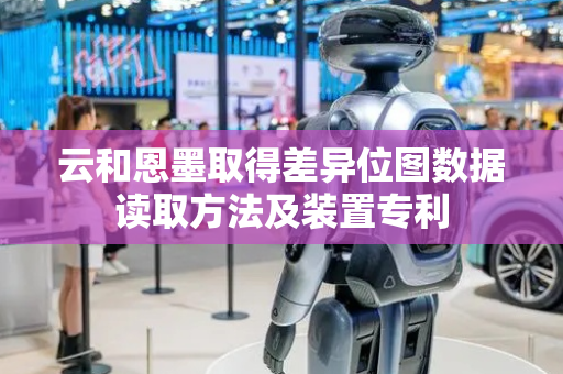 云和恩墨取得差异位图数据读取方法及装置专利
