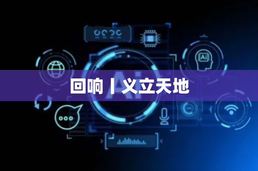 回响丨义立天地