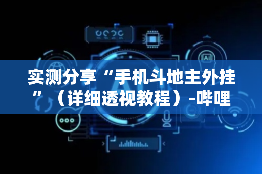实测分享“手机斗地主外挂”（详细透视教程）-哔哩哔哩
