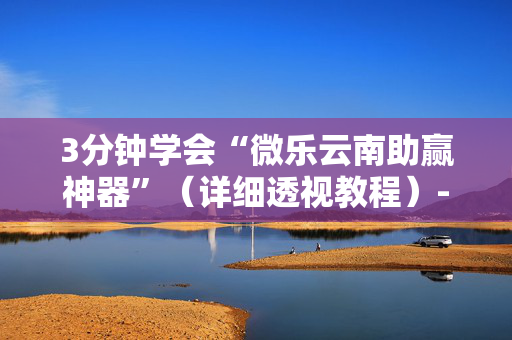 3分钟学会“微乐云南助赢神器”（详细透视教程）-哔哩哔哩