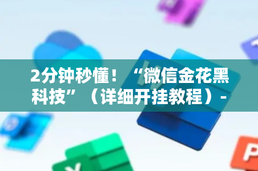 2分钟秒懂！“微信金花黑科技”（详细开挂教程）-哔哩哔哩