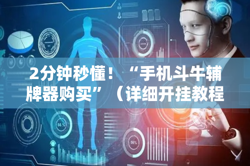 2分钟秒懂！“手机斗牛辅牌器购买”（详细开挂教程）-哔哩哔哩