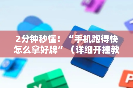 2分钟秒懂！“手机跑得快怎么拿好牌”（详细开挂教程）-哔哩哔哩