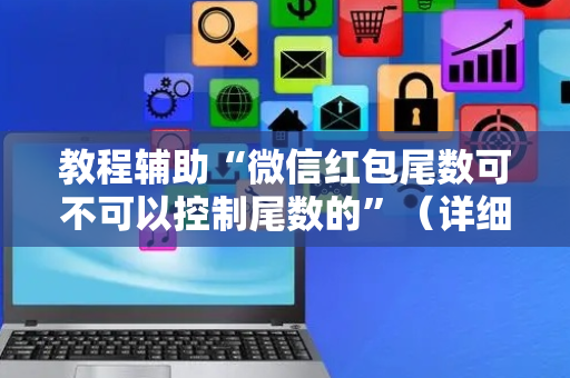 教程辅助“微信红包尾数可不可以控制尾数的”（详细透视教程）-哔哩哔哩