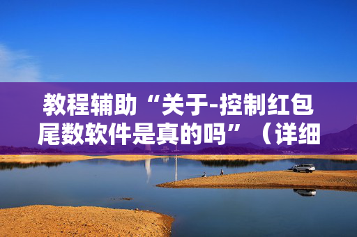 教程辅助“关于-控制红包尾数软件是真的吗”（详细透视教程）-哔哩哔哩
