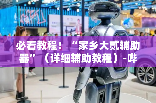 必看教程！“家乡大贰辅助器”（详细辅助教程）-哔哩哔哩