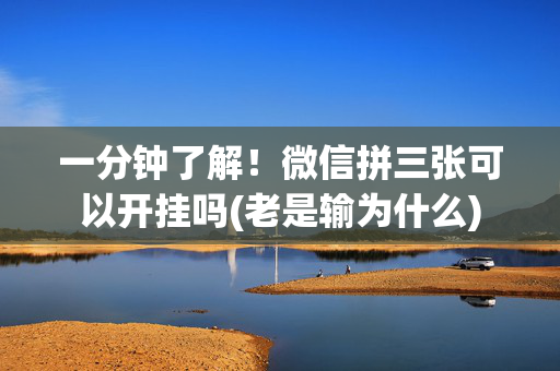一分钟了解！微信拼三张可以开挂吗(老是输为什么)