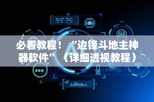 必看教程！“边锋斗地主神器软件”（详细透视教程）-哔哩哔哩