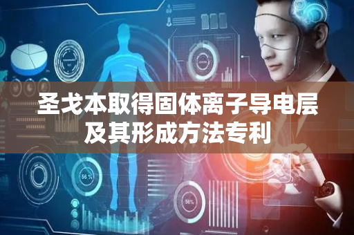 圣戈本取得固体离子导电层及其形成方法专利