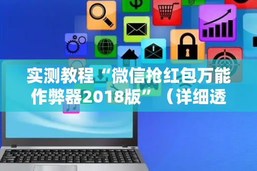 实测教程“微信抢红包万能作弊器2018版”（详细透视教程）-哔哩哔哩