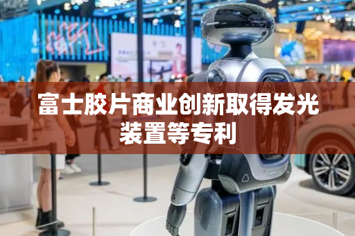 富士胶片商业创新取得发光装置等专利