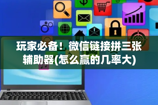 玩家必备！微信链接拼三张辅助器(怎么赢的几率大)